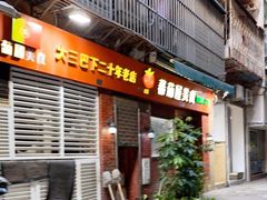 门面-番茄屋葡式美食(总店)