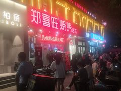 -郑喜旺烧烤(郑州总店)