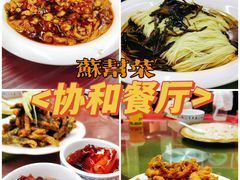 -协和菜馆(凤凰街店)