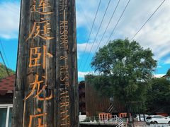 -Local泰莲庭(虹鳟鱼店)