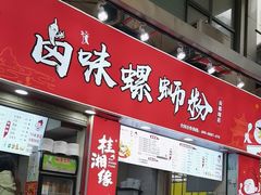 -桂湘缘卤味螺蛳粉