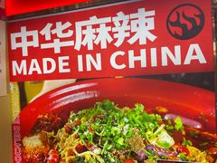 -文立新麻辣烫(合生汇21街区店)