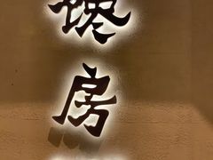 门面-东莱馋房(陆家嘴店)