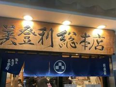 -梅丘·寿司の美登利(银座店)