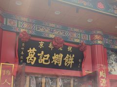 -葛记焖饼(伏牛路店)