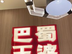 -巴蜀王婆大虾(南锣鼓巷店)
