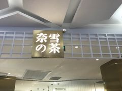 门面-奈雪的茶(湖滨银泰in77C区PRO店)