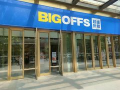 -BIGOFFS 超级折扣(仁恒伊势丹店)