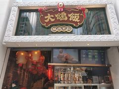 门面-大鸽饭(北京路店)