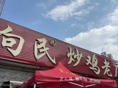 -向民炒鸡老店(火车站店)