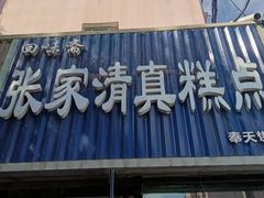 门面-张家清真糕点(奉天街店)