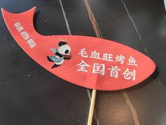 -辣尚瘾·烤鱼·新川菜(交大直营店)