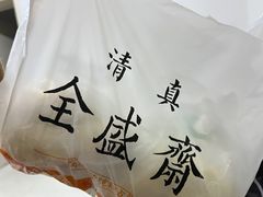 -清真全盛斋传统糕点(西羊市店)