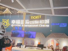 -幸福蓝海国际影城(西安立丰店)