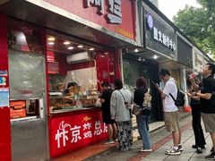 -阿捡忭京炸鸡(韭菜园总店)