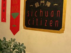 -龙门阵茶屋川菜馆(武康路店)