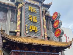-耿福兴(凤凰美食街店)