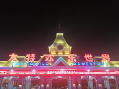 -沈阳方特欢乐世界