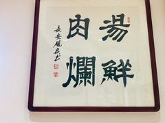 -纵目澄城水盆羊肉(总店)