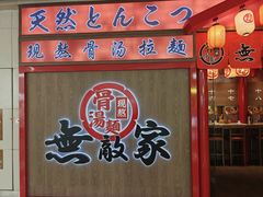 -无敌家现熬骨汤拉面(颐堤港店)