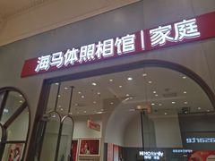 -海马体照相馆(上海月星环球港店)
