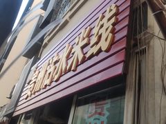 -贵州沾水米线(学田湾店)