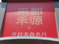-宋都禾源·灌汤包子(汉兴路直营店)