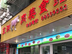 门面-五洲牛肉美食馆