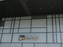 -金隅嘉品Mall