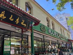 -清真·鸦儿李记·涮肉(花市店)