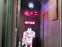 门面-炉小二铜锅牛蛙•川湘菜(三里屯店)