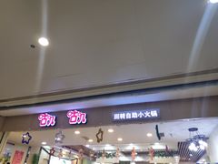 -咕叽咕叽自助烤肉小火锅(茂业清扬店)
