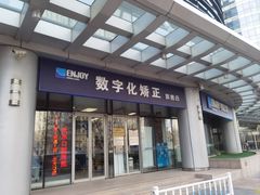 -欢乐口腔(望京分院)