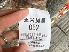 -永兴烧腊