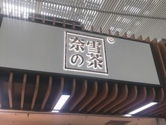 门面-奈雪的茶(深圳北站店)