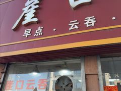 -崖口云吞(石岐店)