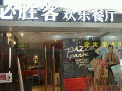 门面-必胜客(WOW玉泉远洋店)