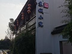 -苏城小院·园林精致苏州菜(斜塘老街店)