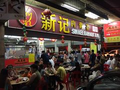 -新记肉骨茶