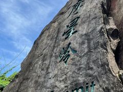 -广州市白云山风景名胜区
