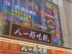 门面-八一路好吃街(雨田商务大厦店)