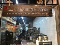 -三十三碗黄牛肉面(东原1891店)