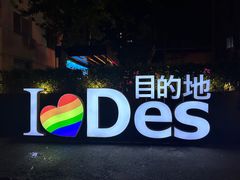 -北京目的地酒吧