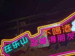 -爆好吃夜市大排档·乐山江湖菜(中心城总店)