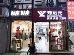 -郑远元专业修脚房(莲花南路春城步行街店)