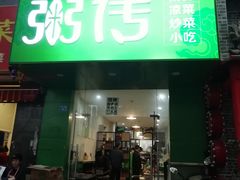 门面-粥传(太古里店)