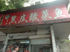 -黑皮酸菜鱼(绣花巷店)