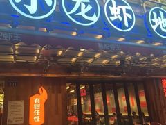-熊记虾王·小龙虾(东晓南店)