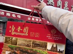 -净香园熟肉(北坦总店)