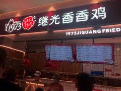 门面-1973继光香香鸡(大东方百货店)